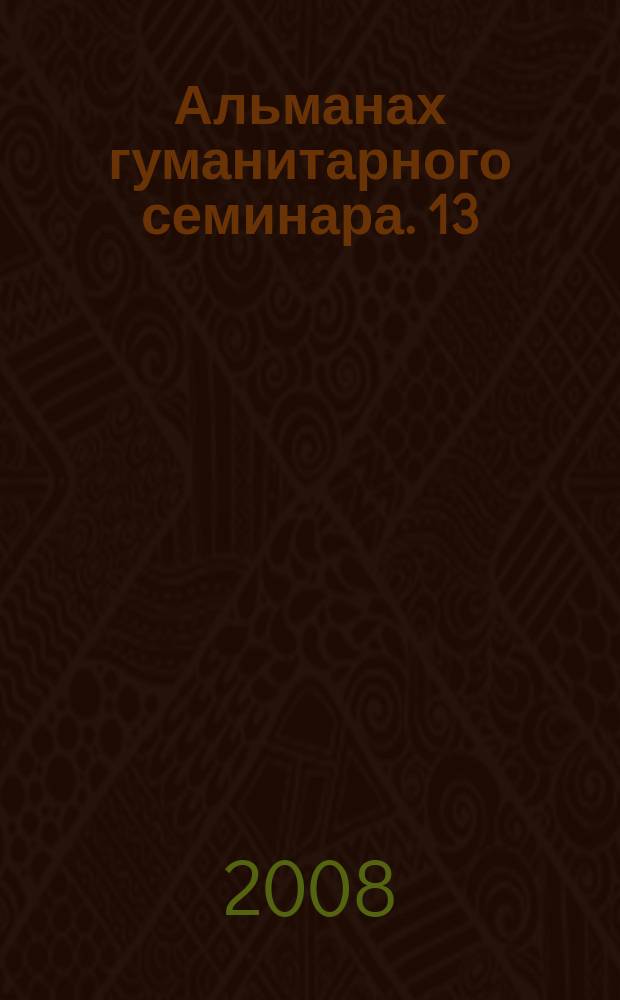 Альманах гуманитарного семинара. 13 : Русский мир и Латвия: Осознание множественности миров