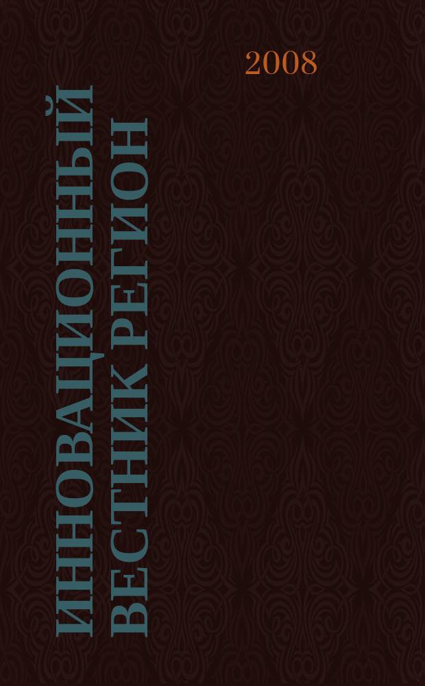 Инновационный вестник регион : ИнВестРегион информационно-аналитический журнал. 2008, № 4 (14)