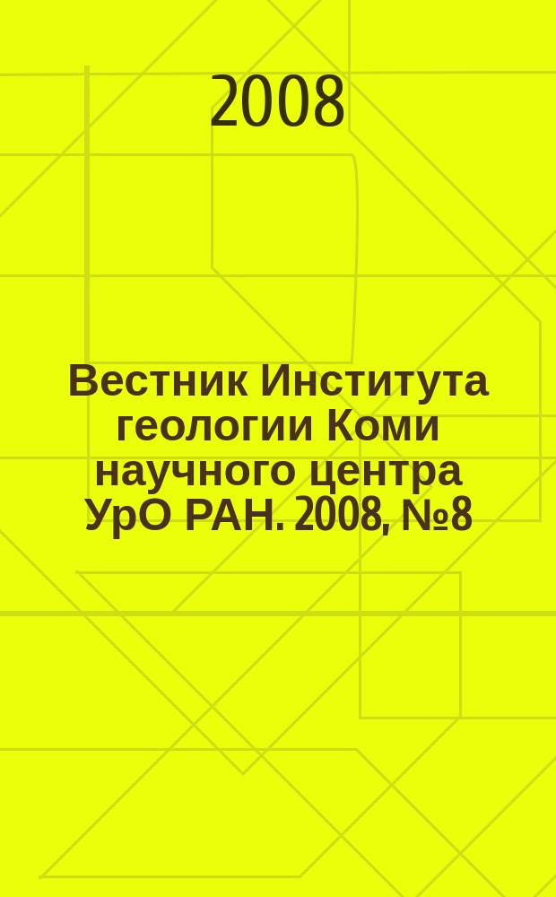 Вестник Института геологии Коми научного центра УрО РАН. 2008, № 8 (164)