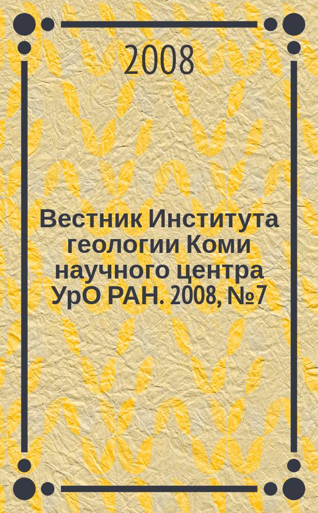 Вестник Института геологии Коми научного центра УрО РАН. 2008, № 7 (163)