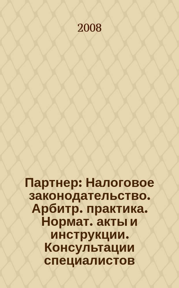 Партнер : Налоговое законодательство. Арбитр. практика. Нормат. акты и инструкции. Консультации специалистов. 2008, № 39