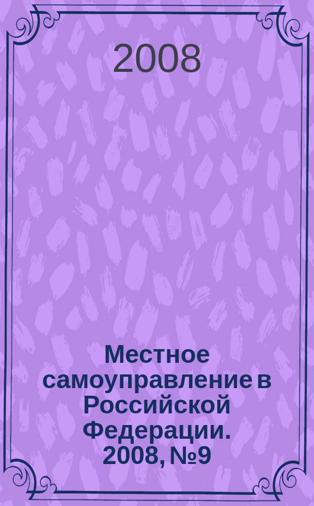 Местное самоуправление в Российской Федерации. 2008, № 9
