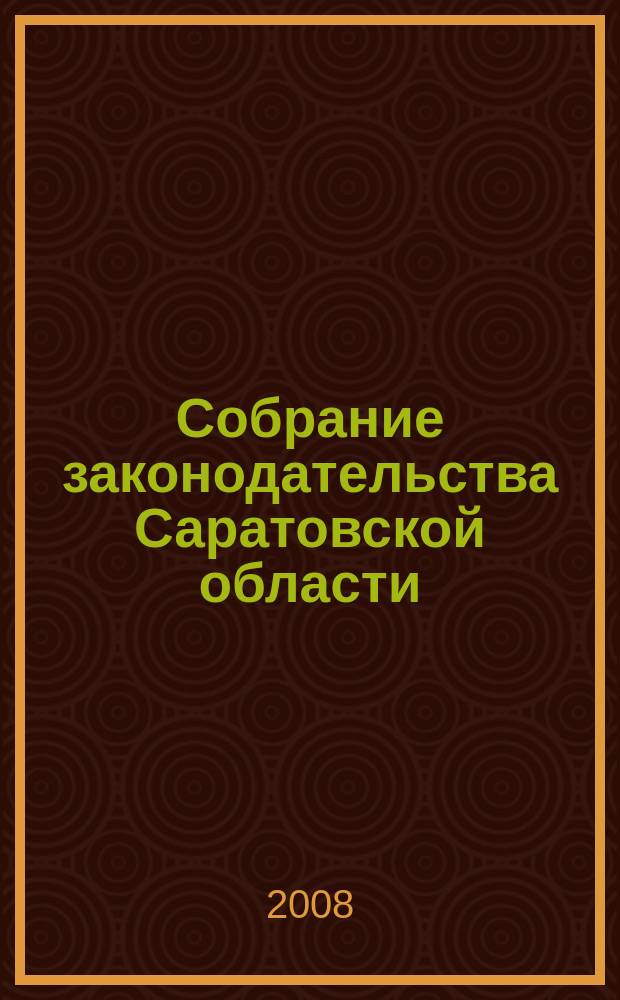 Собрание законодательства Саратовской области : Ежемес. изд. Офиц. изд. 2008, № 21