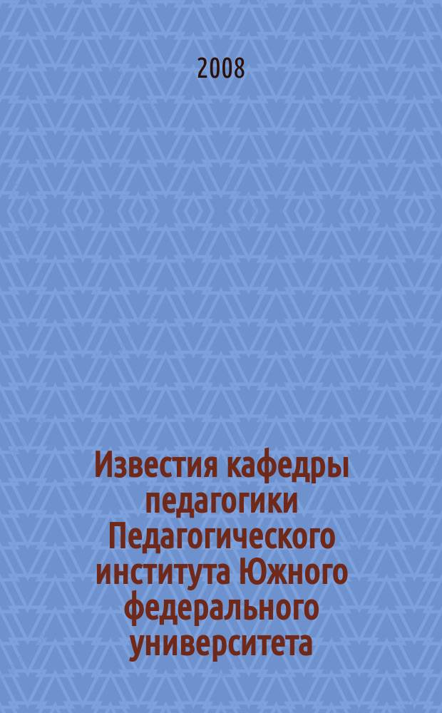 Известия кафедры педагогики Педагогического института Южного федерального университета. Вып. 1 : Научно-педагогические проблемы духовно-творческого воспитания