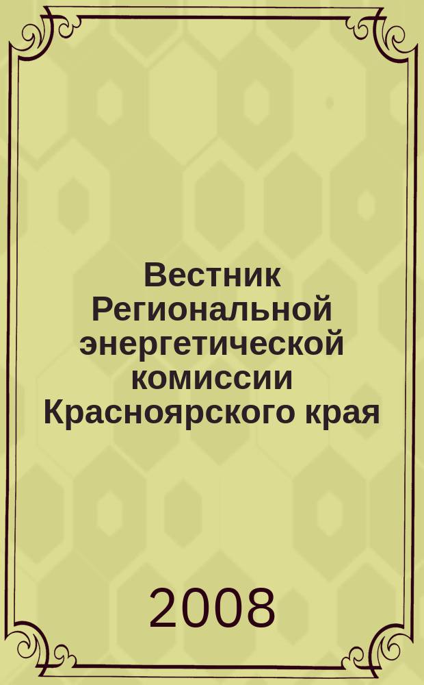 Вестник Региональной энергетической комиссии Красноярского края : Информ.-аналит. журн. 2008, № 11 (95)