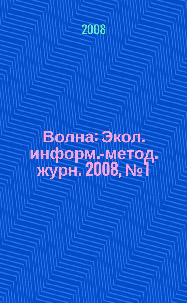 Волна : Экол. информ.-метод. журн. 2008, № 1 (46)