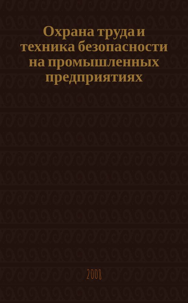 Охрана труда и техника безопасности на промышленных предприятиях : Ежемес. произв.-техн. журн. 2008, № 12