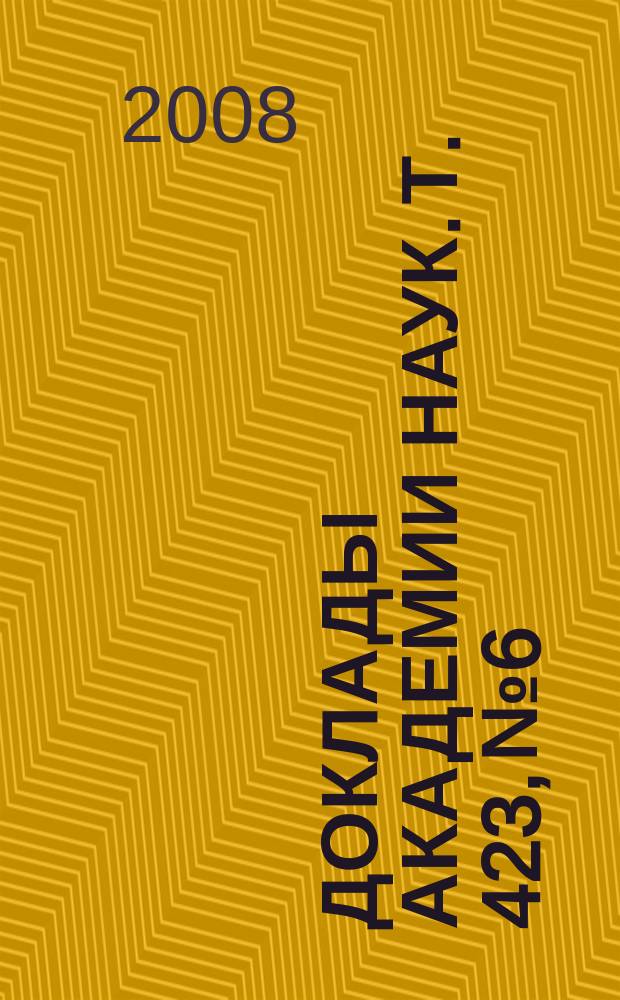 Доклады Академии наук. Т. 423, № 6