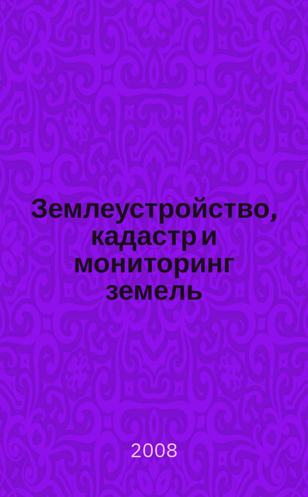 Землеустройство, кадастр и мониторинг земель : научно-практический ежемесячный журнал. 2008, № 10