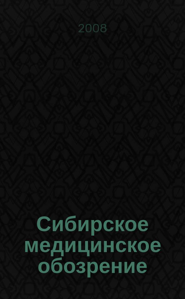 Сибирское медицинское обозрение : Общественный, бытовой и науч. журн., издаваемый О-вом врачей Енисейской губ. 2008, 6 (54)