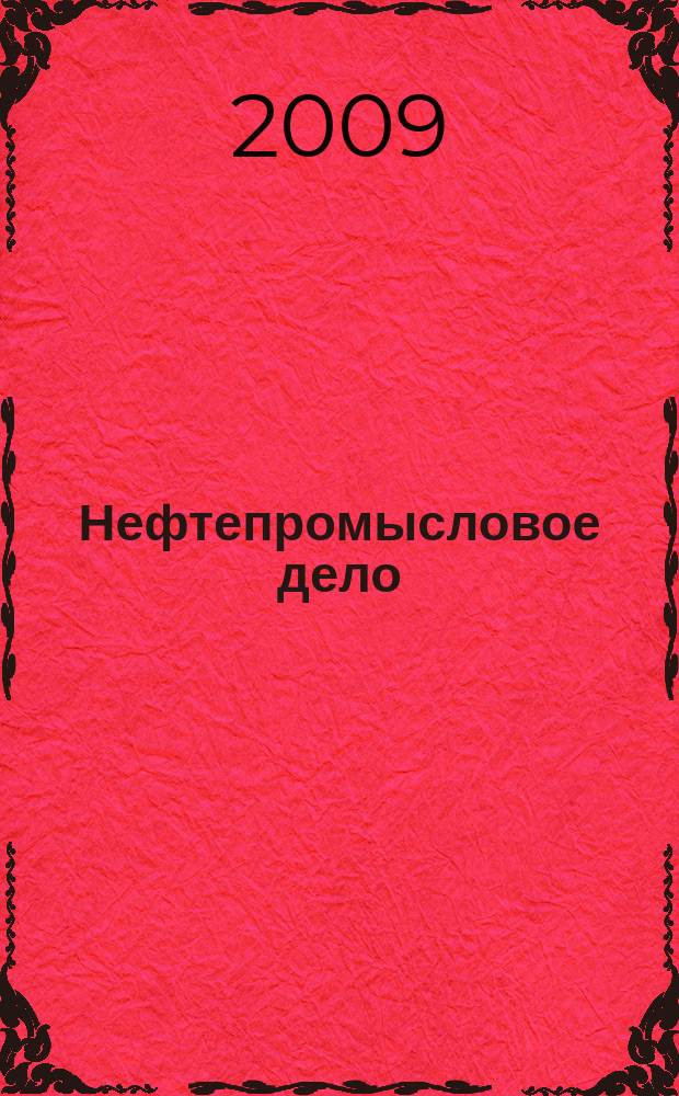 Нефтепромысловое дело : Науч.-техн. журн. 2009, № 1