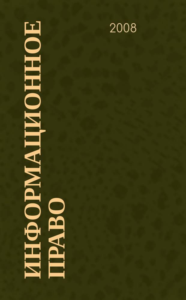 Информационное право : науч.-практ. и информ. изд. 2008, № 4 (15)