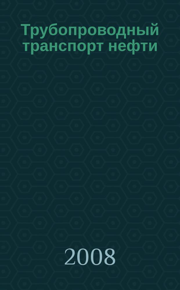 Трубопроводный транспорт нефти : Ежемес. науч.-техн. журн. Орган Акционер. компании "Транснефть". 2008, № 12