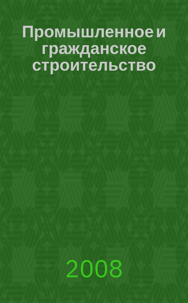 Промышленное и гражданское строительство : Ежемес. науч.-техн. и произв. журн. 2008, 9