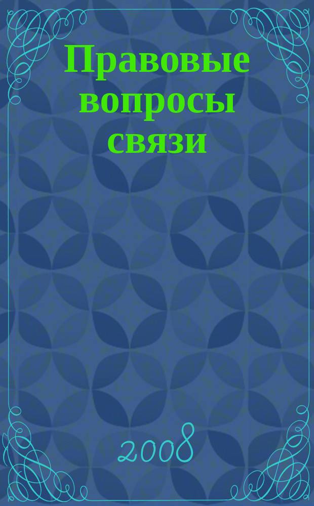 Правовые вопросы связи : Науч.-практ. и информ. изд. 2008, № 2