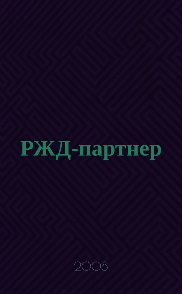 РЖД-партнер : деловой журнал. 2008, № 24 (148)