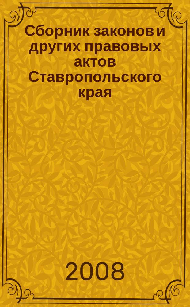 Сборник законов и других правовых актов Ставропольского края : Офиц. изд. администрации Ставроп. края. 2008, № 26 (270)