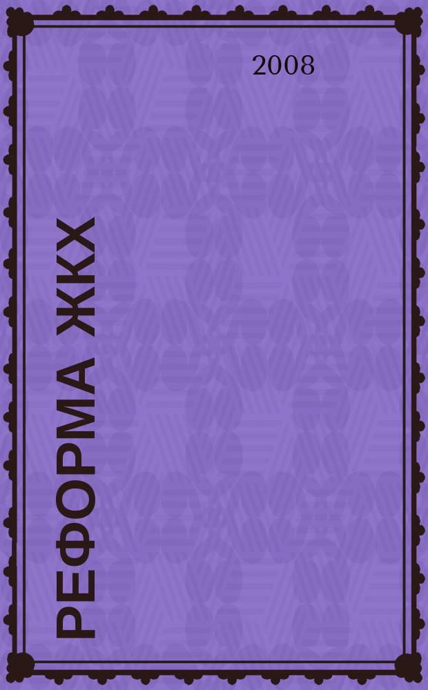 Реформа ЖКХ : Информ. журн. 2008, № 10