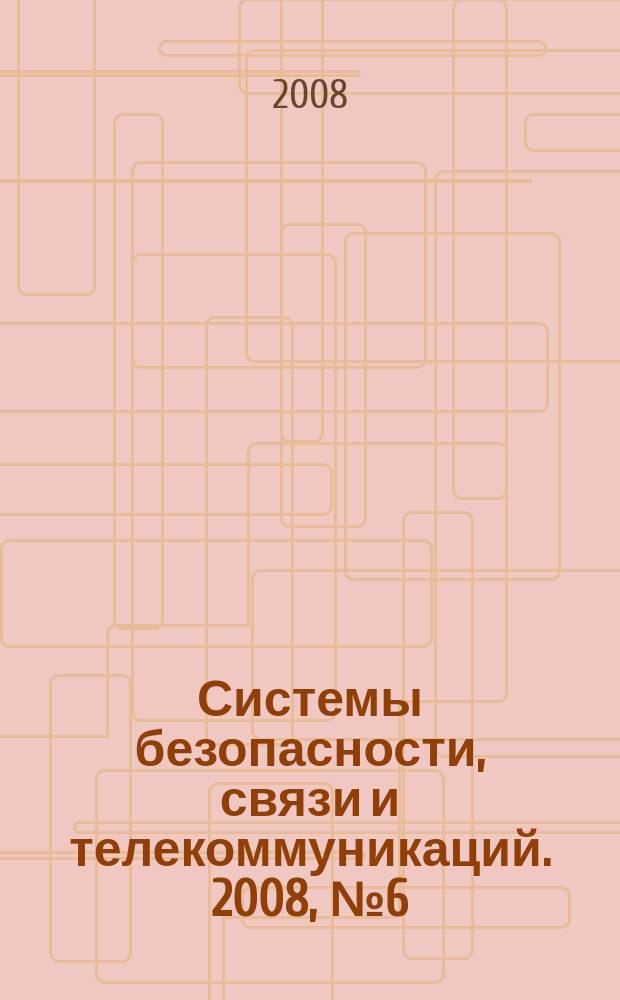 Системы безопасности, связи и телекоммуникаций. 2008, № 6 (84)