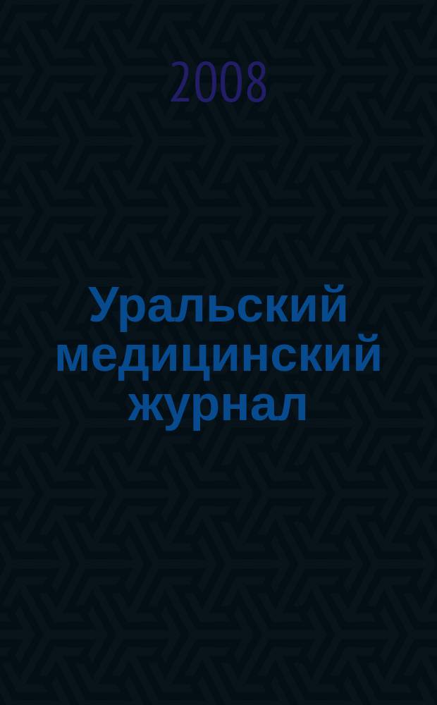Уральский медицинский журнал : специализация: медицина, медицинская информация для специалистов специализированный научно-практический медицинский журнал. 2008, № 8 (48)