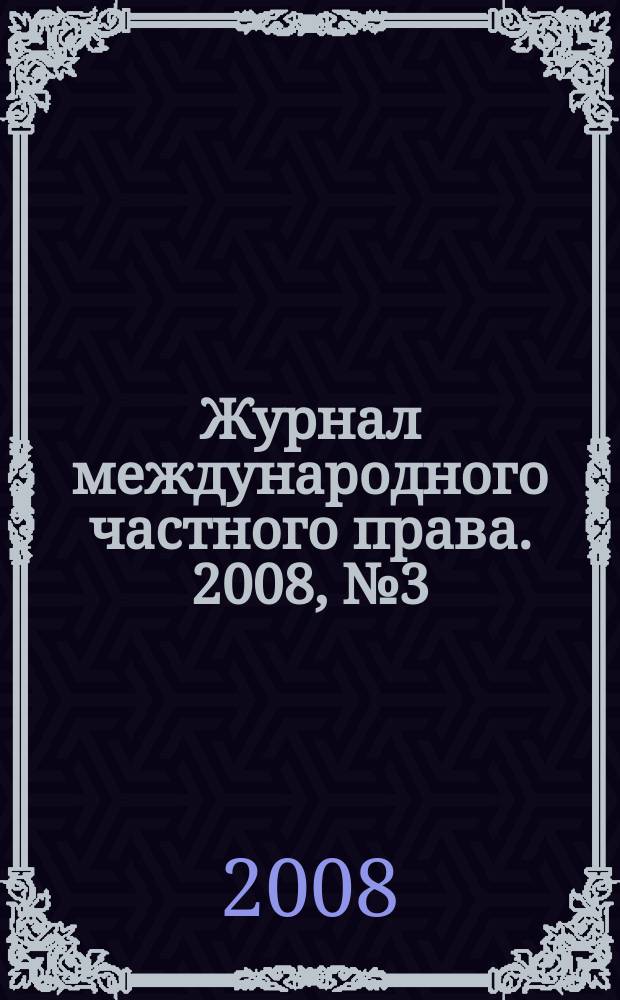 Журнал международного частного права. 2008, № 3 (61)