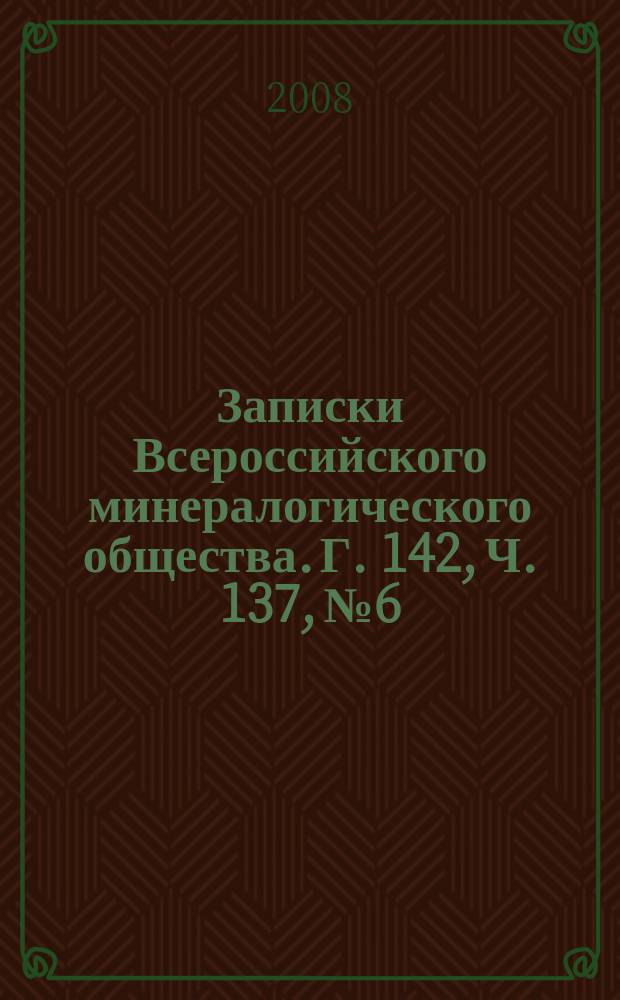 Записки Всероссийского минералогического общества. Г. 142, Ч. 137, № 6