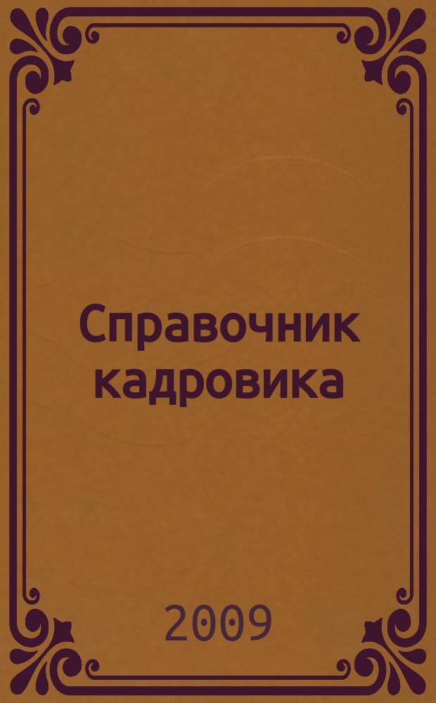 Справочник кадровика : Журн. руководителя кадровой службы. 2009, № 1