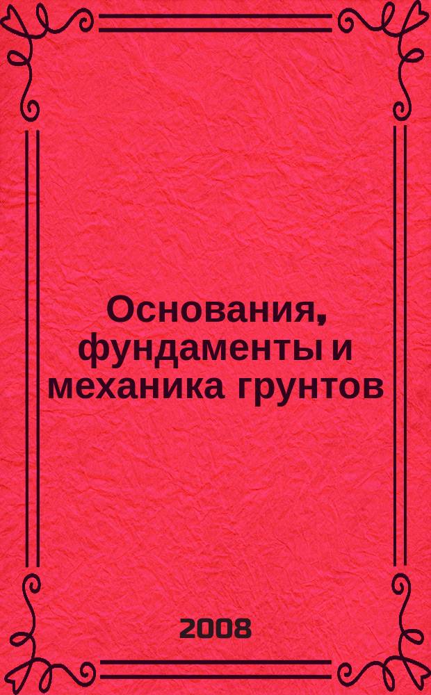 Основания, фундаменты и механика грунтов : Науч.-техн. журнал Гос. Комитета Совета Министров СССР по делам строительства. 2008, № 5