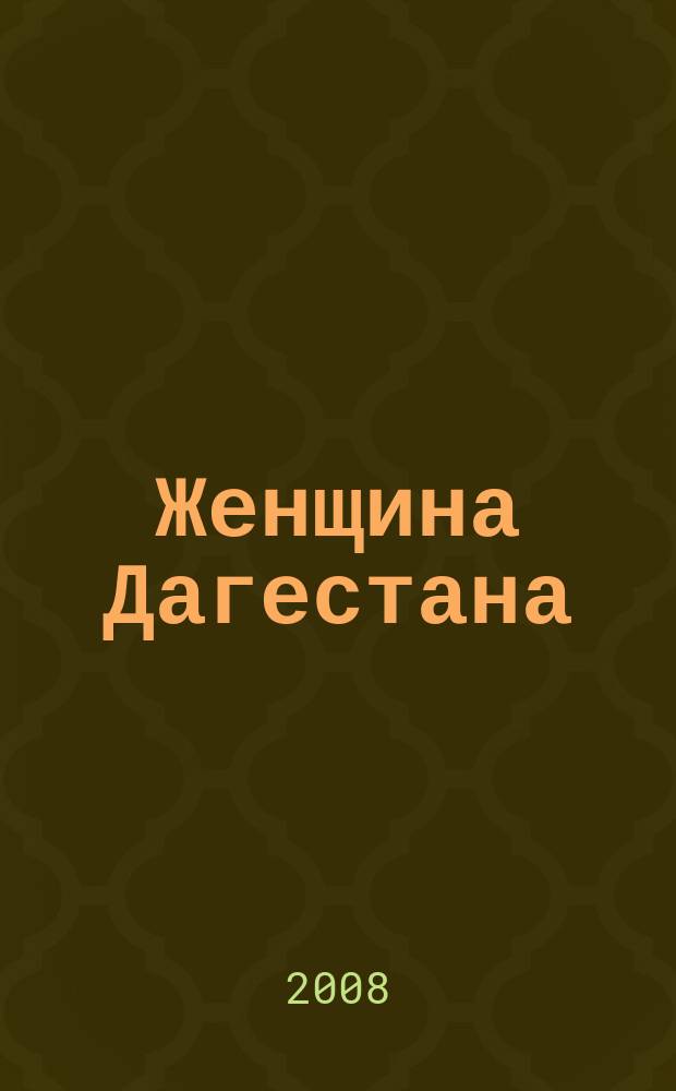 Женщина Дагестана : Обществ.-полит. и лит.-худож. журн. Орган Даг. обкома КПСС. 2008, № 4