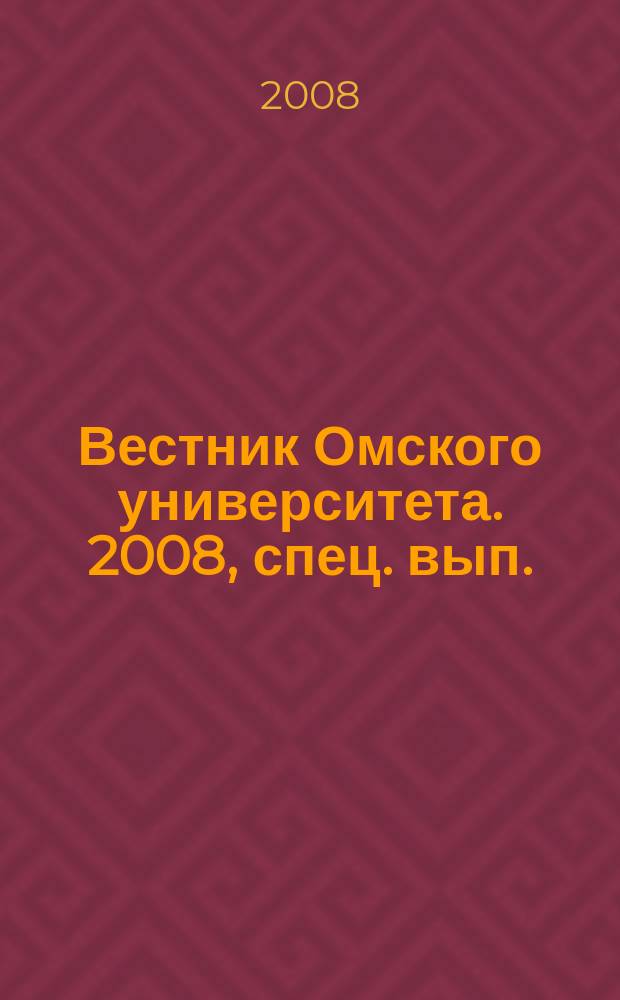Вестник Омского университета. 2008, спец. вып. : Комбинаторные методы алгебры и сложность вычислений