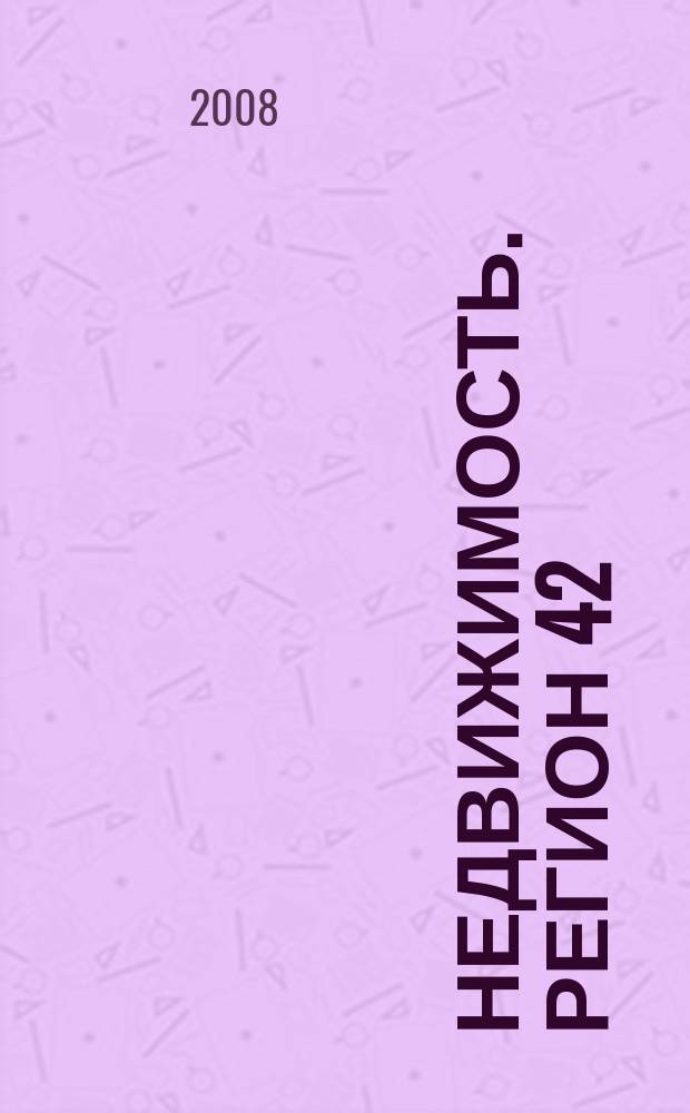 Недвижимость. Регион 42 : каталог недвижимости Кемеровской области. 2008, № 41 (274)