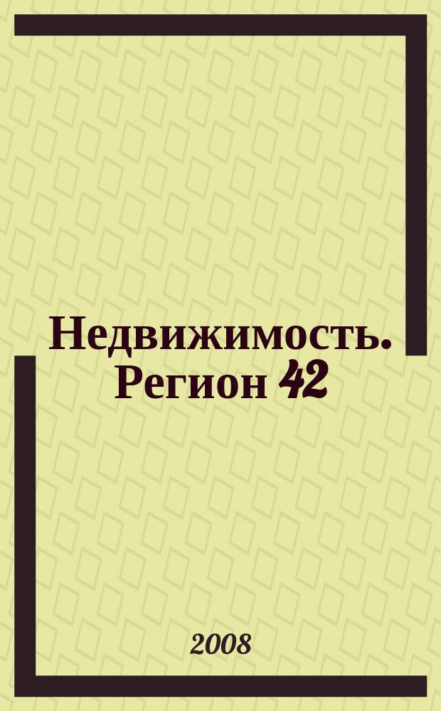 Недвижимость. Регион 42 : каталог недвижимости Кемеровской области. 2008, № 30 (263)