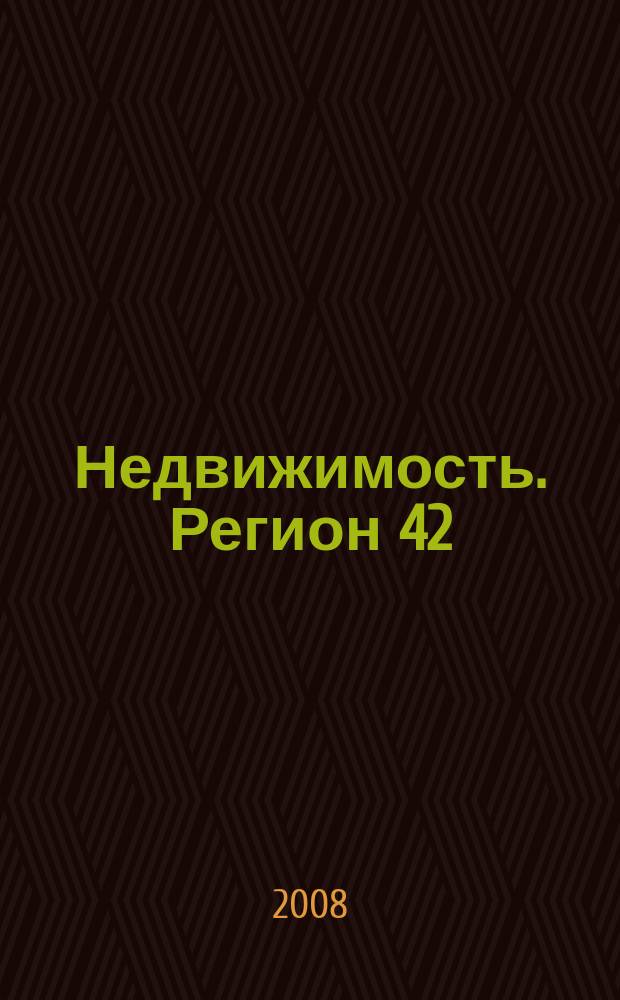 Недвижимость. Регион 42 : каталог недвижимости Кемеровской области. 2008, № 33 (267)