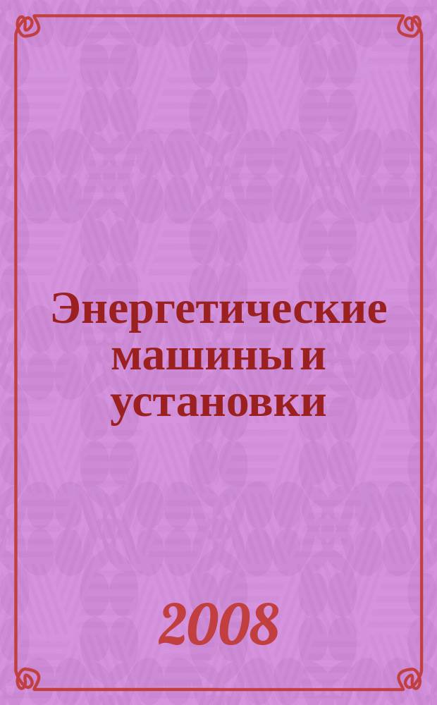 Энергетические машины и установки : научно-технический производственный журнал журнал рецензируемый. 2008, № 4