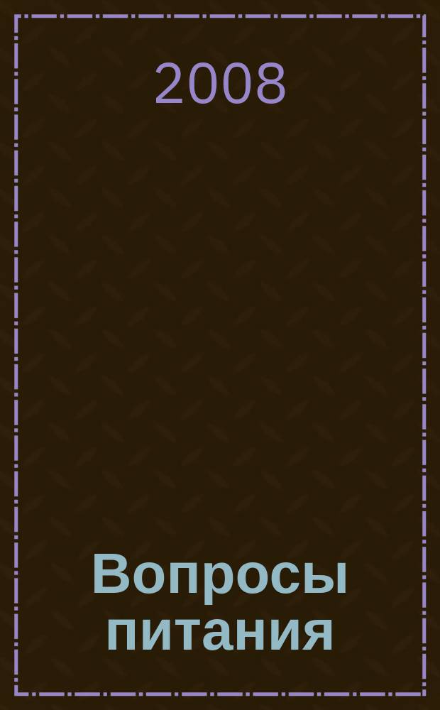 Вопросы питания : Орган Гос. научного ин-та обществ. питания. Т. 77, № 6