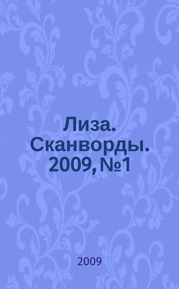 Лиза. Сканворды. 2009, № 1