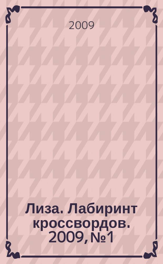 Лиза. Лабиринт кроссвордов. 2009, № 1