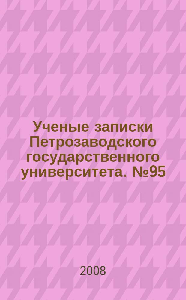 Ученые записки Петрозаводского государственного университета. № 95