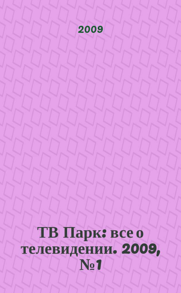 ТВ Парк : все о телевидении. 2009, № 1 (766)
