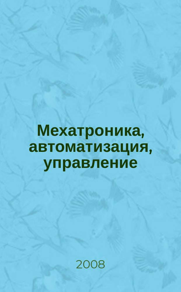 Мехатроника, автоматизация, управление : Теорет. и прикл. науч.-техн. журн. 2008, № 9 (90)