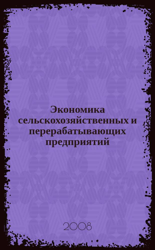 Экономика сельскохозяйственных и перерабатывающих предприятий : Ежемес. теорет. и науч.-практ. журн. Гос. агропром. ком. СССР. 2008, № 9