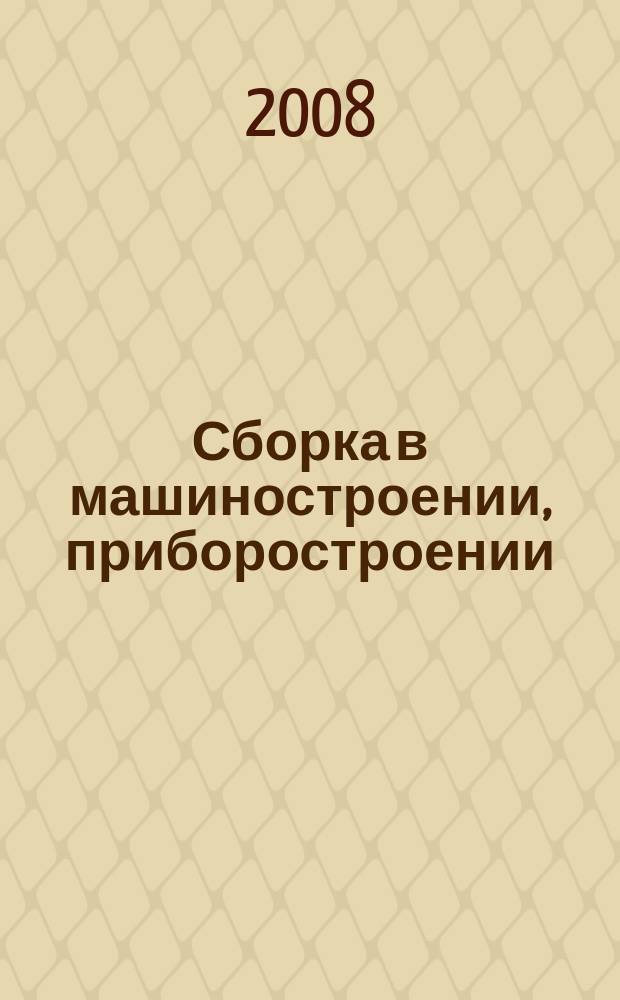 Сборка в машиностроении, приборостроении : Ежемес. науч.-техн. и произв. журн. 2008, 9 (98)