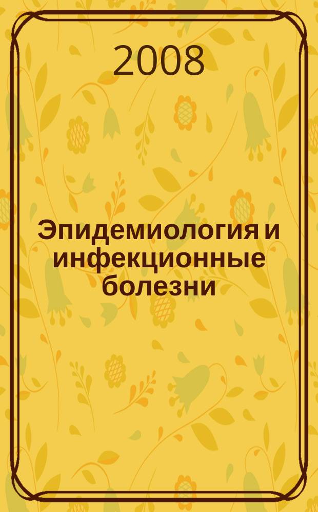 Эпидемиология и инфекционные болезни : Науч.-практ. журн. 2008, № 5