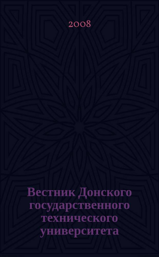 Вестник Донского государственного технического университета : Науч.-теорет. и прикл. журн. Т. 8, № 2 (37)