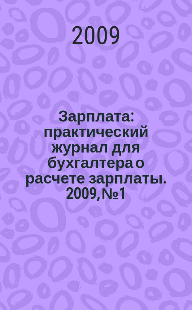 Зарплата : практический журнал для бухгалтера о расчете зарплаты. 2009, № 1