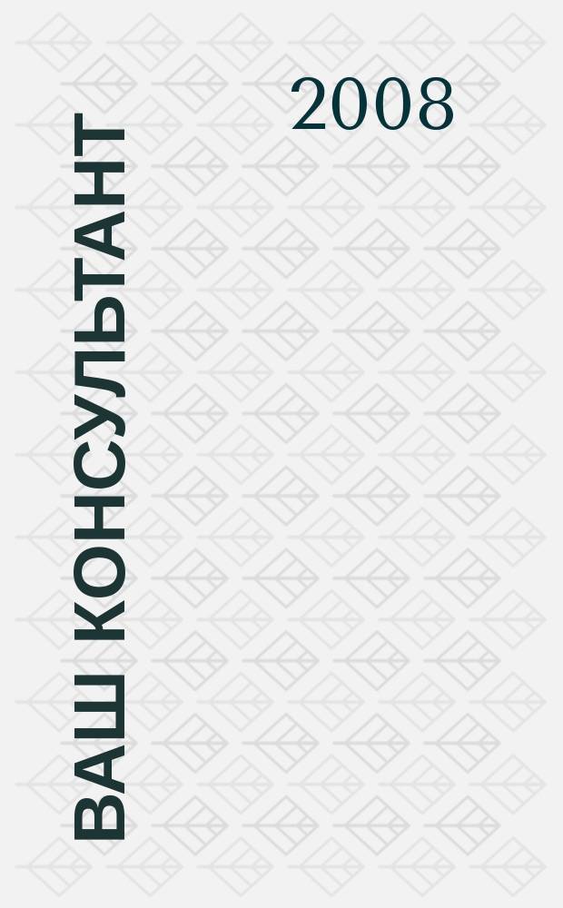 Ваш консультант : информационно-методическое издание по бухгалтерскому учету и налогообложению. 2008, № 24 (275)