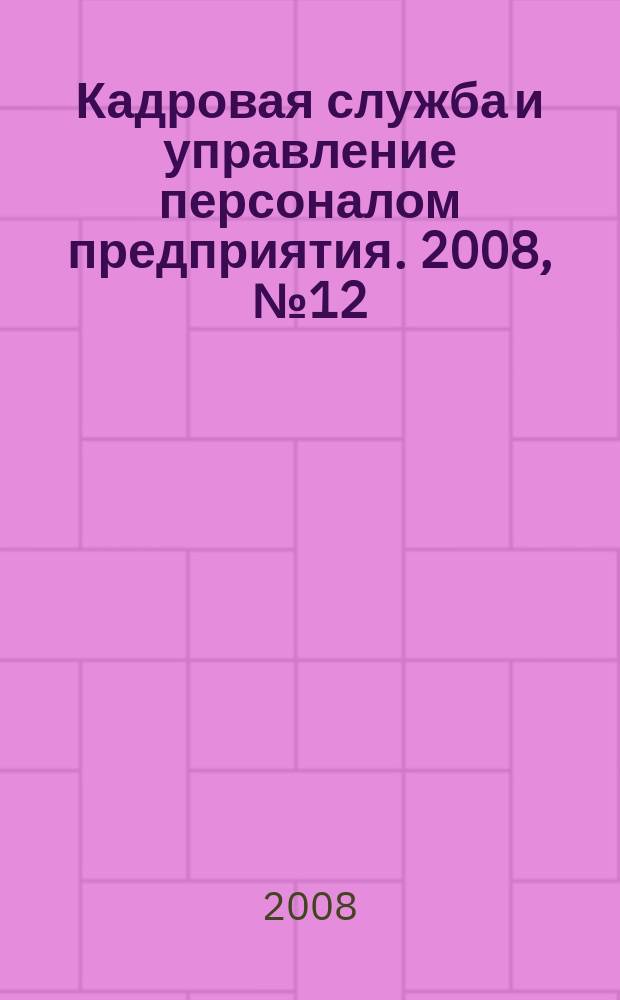 Кадровая служба и управление персоналом предприятия. 2008, № 12 (78)
