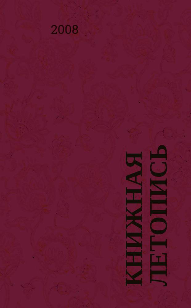 Книжная летопись : Орган гос. библиографии. 2008, 46