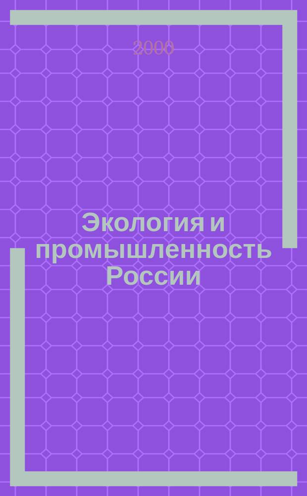Экология и промышленность России : ЭКиП Ежемес. обществ. науч.-техн. журн. 2000, янв.