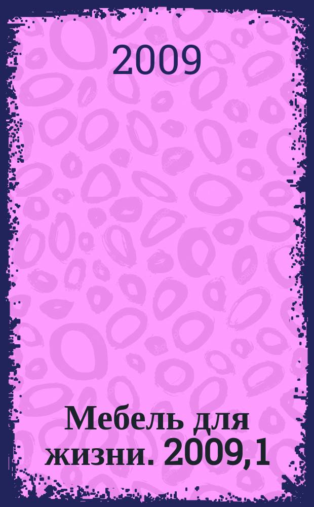 Мебель для жизни. 2009, 1 (99)